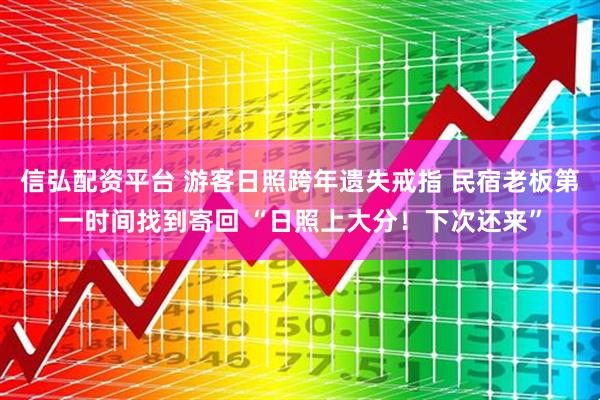 信弘配资平台 游客日照跨年遗失戒指 民宿老板第一时间找到寄回 “日照上大分！下次还来”