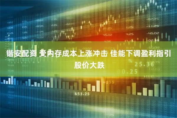 锴安配资 受内存成本上涨冲击 佳能下调盈利指引 股价大跌